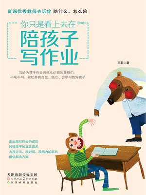 cover image of 你只是看上去在陪孩子写作业